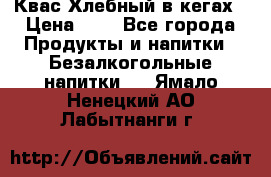 Квас Хлебный в кегах › Цена ­ 1 - Все города Продукты и напитки » Безалкогольные напитки   . Ямало-Ненецкий АО,Лабытнанги г.